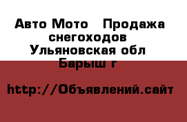 Авто Мото - Продажа снегоходов. Ульяновская обл.,Барыш г.